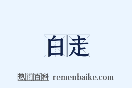 白走是什么意思的图片